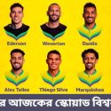 ব্রাজিলের আজকের স্কোয়াড বিশ্বকাপ দল