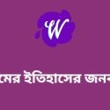 ইসলামের ইতিহাসের জনক কে?