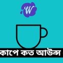 এক কাপে কত আউন্স ধরে?