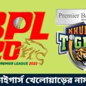 খুলনা টাইগার্স স্কোয়াড ২০২৩ | খুলনার খেলোয়াড়ের নাম ও ছবি