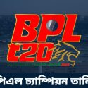 বিপিএল চ্যাম্পিয়ন তালিকা