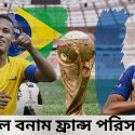 ব্রাজিল বনাম ফ্রান্স পরিসংখ্যান