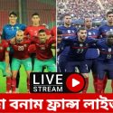 মরক্কো বনাম ফ্রান্স লাইভ ম্যাচ 2023 | আজকের মরক্কো বনাম ফ্রান্স ফুটবল লাইভ খেলা