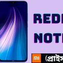 রেডমি নোট 8 বাংলাদেশ প্রাইস কত 2023 | Xiaomi Redmi Note 8 Price in Bangladesh 2023