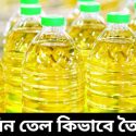 সয়াবিন তেল কিভাবে তৈরি হয়?