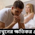 হস্তমৈথুনের ক্ষতিকর প্রভাব | হস্তমৈথুন ছাড়ার উপায়