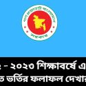 একাদশ শ্রেণীতে ভর্তির ফলাফল ২০২২-২০২৩ | HSC Admission Result 2022-2023