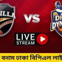 কুমিল্লা বনাম ঢাকা বিপিএল লাইভ ম্যাচ 2023 | Comilla vs Dhaka BPL Live Match 2023
