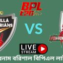 কুমিল্লা বনাম বরিশাল বিপিএল লাইভ ম্যাচ ২০২৩ | Comilla vs Barisal BPL Live Match 2023