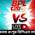 কুমিল্লা বনাম রংপুর বিপিএল লাইভ ম্যাচ ২০২৩ | Comilla vs Rangpur BPL Live Match 2023