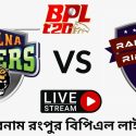 খুলনা বনাম রংপুর বিপিএল লাইভ ম্যাচ ২০২৩ | Khulna vs Rangpur BPL Live Match 2023