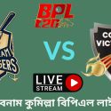 চট্টগ্রাম বনাম কুমিল্লা বিপিএল লাইভ ম্যাচ ২০২৩ | Chattogram vs Comilla BPL Live Match 2023