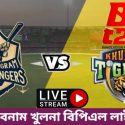 চট্টগ্রাম বনাম খুলনা বিপিএল লাইভ ম্যাচ ২০২৩ | Chittagong vs Khulna BPL Live Match 2023