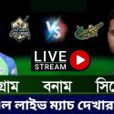চট্রগ্রাম বনাম সিলেট বিপিএল লাইভ ম্যাচ 2023 | Chittagong vs Sylhet BPL Live Match