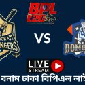চট্রগ্রাম বনাম ঢাকা বিপিএল লাইভ ম্যাচ ২০২৩ | Chittagong vs Dhaka BPL Live Match 2023