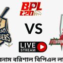 চট্রগ্রাম বনাম বরিশাল বিপিএল লাইভ ম্যাচ ২০২৩ | Chittagong vs Barisal BPL Live Match 2023