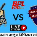 চট্রগ্রাম বনাম রংপুর বিপিএল লাইভ ম্যাচ ২০২৩ | Chittagong vs Rangpur BPL Live Match 2023