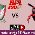 বরিশাল বনাম রংপুর বিপিএল লাইভ ম্যাচ ২০২৩ | Barisal vs Rangpur BPL Live Match 2023