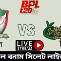 বরিশাল বনাম সিলেট বিপিএল লাইভ ম্যাচ ২০২৩ | Barisal vs Sylhet BPL Live Match 2023