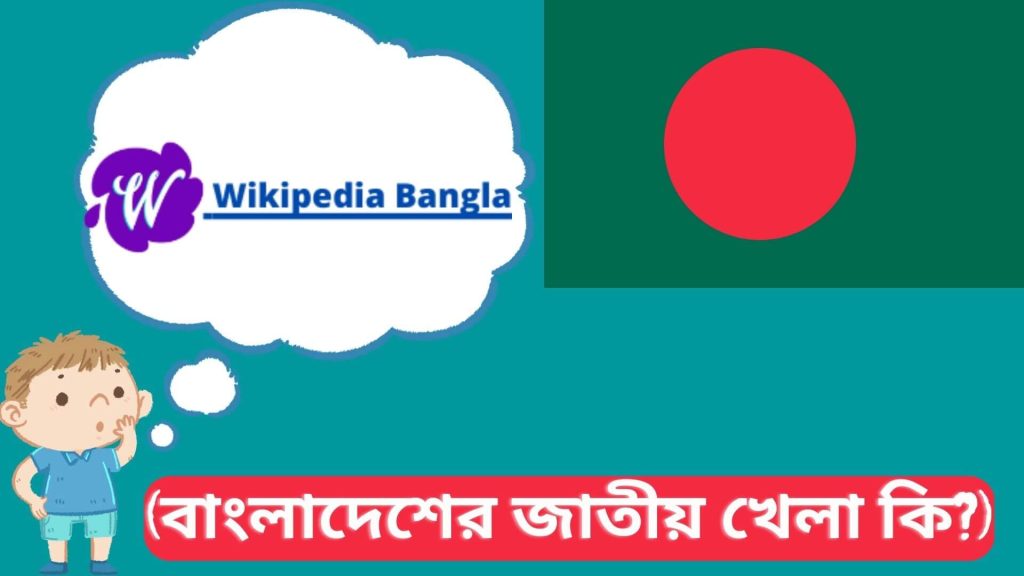 বাংলাদেশের জাতীয় খেলা কি? Bangladeshr Jatiyo Khela Ki