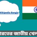 ভারতের জাতীয় খেলা কি?