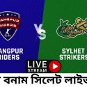 রংপুর বনাম সিলেট বিপিএল লাইভ ম্যাচ ২০২৩ | Rangpur vs Sylhet BPL Live Match 2023