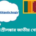 শ্রীলঙ্কার জাতীয় খেলা কি?