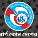 স্ট্রাসবার্গ কোন দেশের ক্লাব?