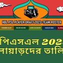 পিএসএল ২০২৩ স্কোয়াড | PSL 2023 Squad