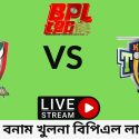 বরিশাল বনাম খুলনা বিপিএল লাইভ ম্যাচ ২০২৩ | Barisal vs Khulna BPL Live Match 2023