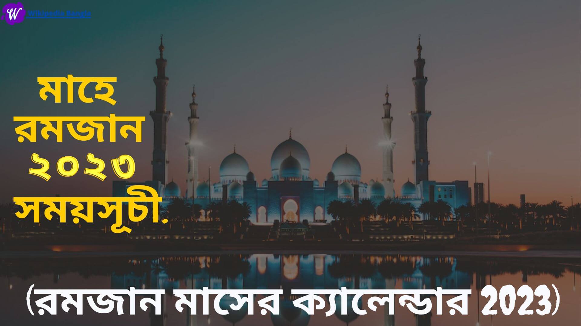 রমজান মাসের ক্যালেন্ডার 2023