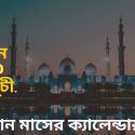 রমজান মাসের ক্যালেন্ডার ২০২৩ | Ramadan calendar 2023 bangladesh
