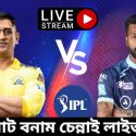 গুজরাট বনাম চেন্নাই ফাইনাল ম্যাচ লাইভ 2023 | আজকের ফাইনাল ম্যাচ আইপিএল
