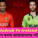 বাংলাদেশ বনাম আয়ারল্যান্ড পরিসংখ্যান ২০২৩
