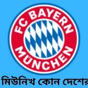 বায়ার্ন মিউনিখ কোন দেশের ক্লাব?