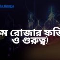 ১৩তম রোজার ফজিলত