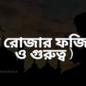 ৩য় রোজার ফজিলত