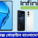ইনফিনিক্স মোবাইল বাংলাদেশ প্রাইস ২০২৩ | Infinix Mobile Bangladesh Price 2023