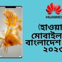 হাওয়াই মোবাইল দাম বাংলাদেশ প্রাইস ২০২৩ | Huawei Mobile Price Bangladesh 2023