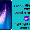 ১৫০০০ টাকার মধ্যে ভালো মোবাইল বাংলাদেশ ২০২৩ | 15,000 Taka Mobile In Bangladesh 2023