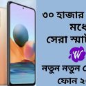৩০ হাজার টাকার মধ্যে সেরা স্মার্টফোন ২০২৩ | 30,000 Taka Mobile Price in Bangladesh 2023