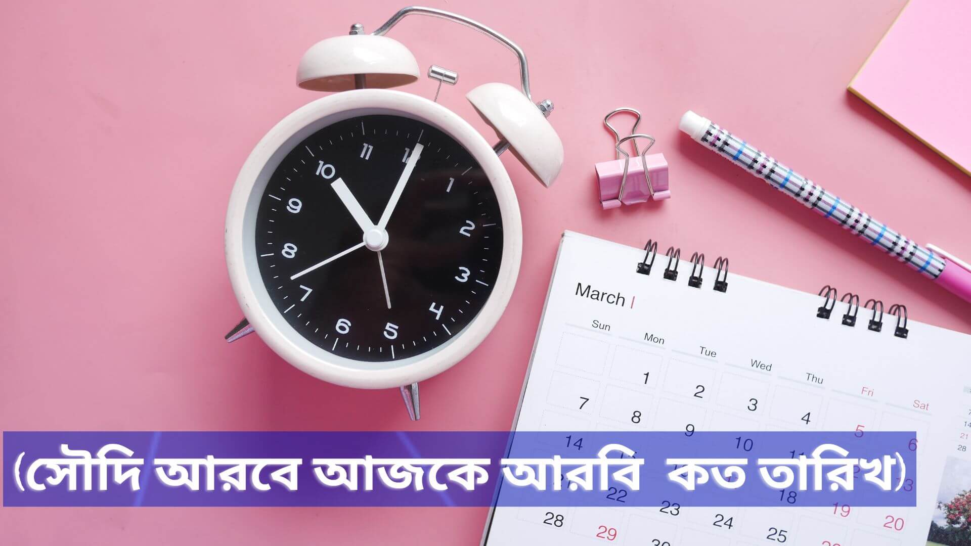 সৌদি আরবে আজকে আরবি মাসের কত তারিখ