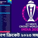 বিশ্বকাপ ক্রিকেট ২০২৩ সময়সূচী