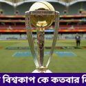 ক্রিকেট বিশ্বকাপ কে কতবার নিয়েছে?