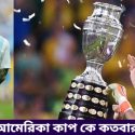কোপা আমেরিকা কাপ কে কতবার নিয়েছে